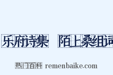 乐府诗集·陌上桑组词是什么意思的图片